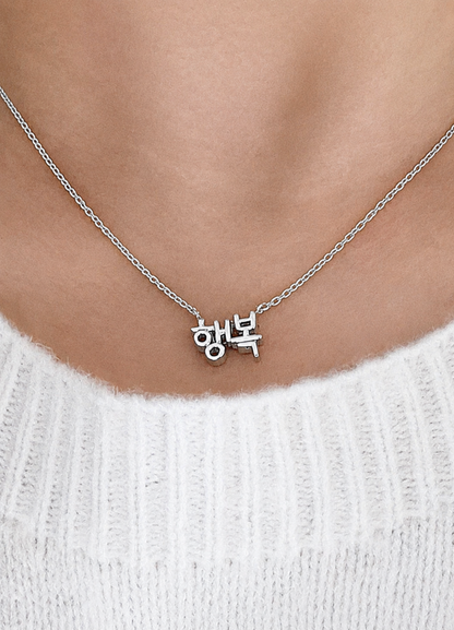 Mini Korean Word Necklace