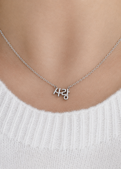 Mini Korean Word Necklace